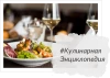 Кулинарная энциклопедия