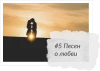 5 Песен о любви