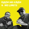 Єден на Єден & No limits