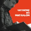 Читаєме из Мигальом