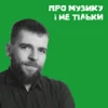 Про музику і не тільки