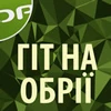 Гіт на обрії