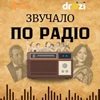 Звучало по радіо