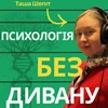 Психологія без дивану
