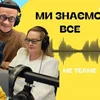 Ми знаємо все