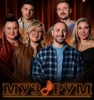 МУЗРУМ ЖИВЕ ШОУ