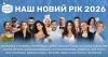 Наш Новий Рік 2026