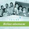 Relax-вінтаж