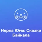 logo Русское Радио Нерпа Юма: Сказки Байкала