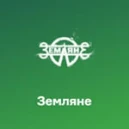 Русское Радио Земляне