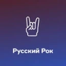 Радио Русский Рок
