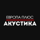 Европа Плюс Акустика