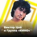 logo Виктор Цой